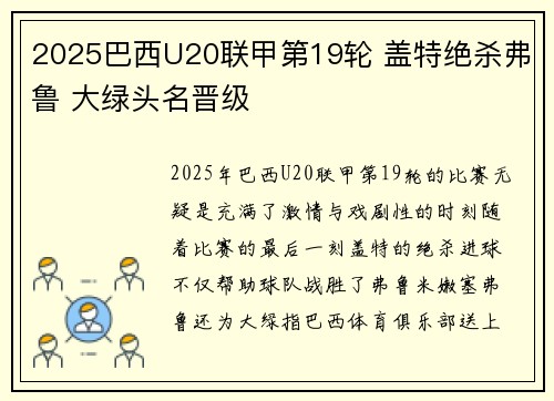 2025巴西U20联甲第19轮 盖特绝杀弗鲁 大绿头名晋级