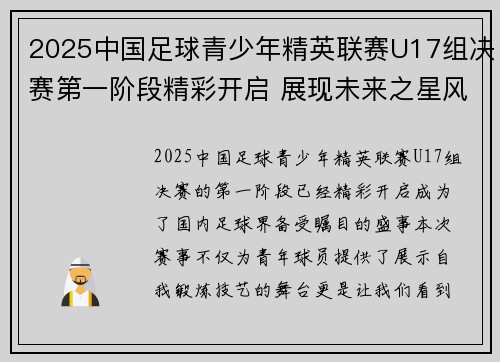 2025中国足球青少年精英联赛U17组决赛第一阶段精彩开启 展现未来之星风采