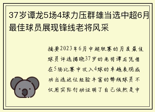 37岁谭龙5场4球力压群雄当选中超6月最佳球员展现锋线老将风采