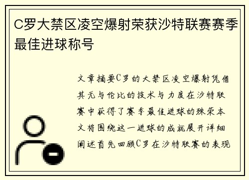 C罗大禁区凌空爆射荣获沙特联赛赛季最佳进球称号