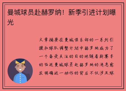 曼城球员赴赫罗纳!新季引进计划曝光