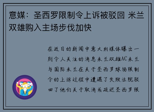意媒:圣西罗限制令上诉被驳回 米兰双雄购入主场步伐加快