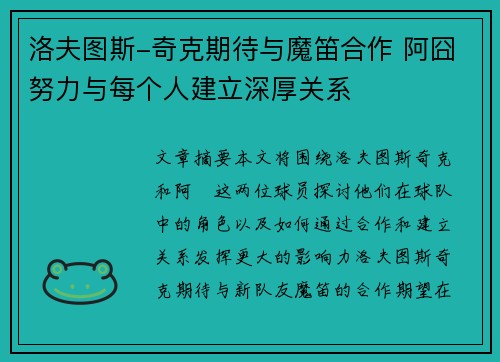 洛夫图斯-奇克期待与魔笛合作 阿囧努力与每个人建立深厚关系