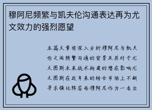 穆阿尼频繁与凯夫伦沟通表达再为尤文效力的强烈愿望