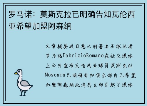 罗马诺:莫斯克拉已明确告知瓦伦西亚希望加盟阿森纳