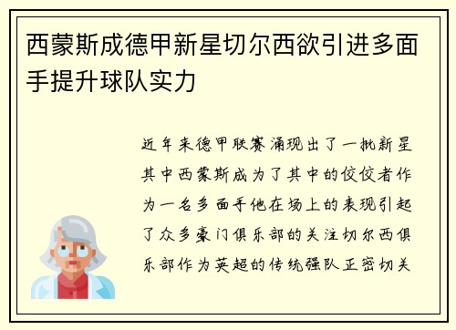 西蒙斯成德甲新星切尔西欲引进多面手提升球队实力