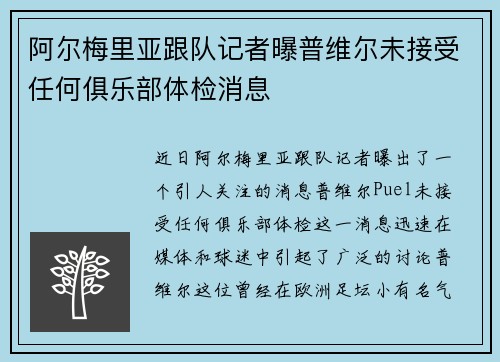 阿尔梅里亚跟队记者曝普维尔未接受任何俱乐部体检消息