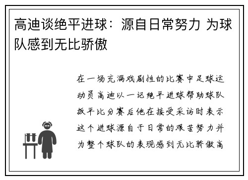 高迪谈绝平进球:源自日常努力 为球队感到无比骄傲