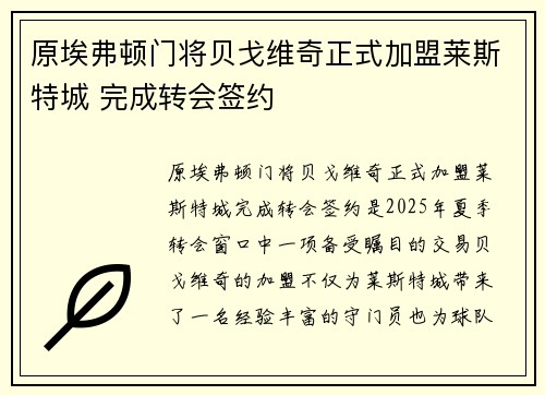原埃弗顿门将贝戈维奇正式加盟莱斯特城 完成转会签约