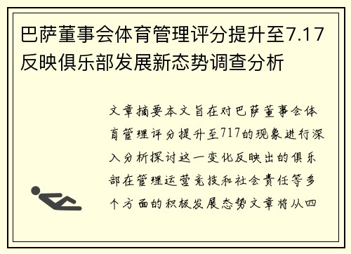 巴萨董事会体育管理评分提升至7.17反映俱乐部发展新态势调查分析