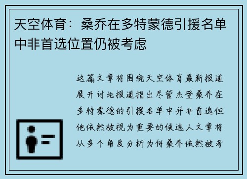 天空体育:桑乔在多特蒙德引援名单中非首选位置仍被考虑