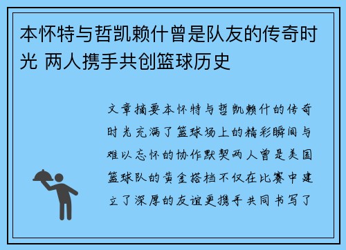 本怀特与哲凯赖什曾是队友的传奇时光 两人携手共创篮球历史
