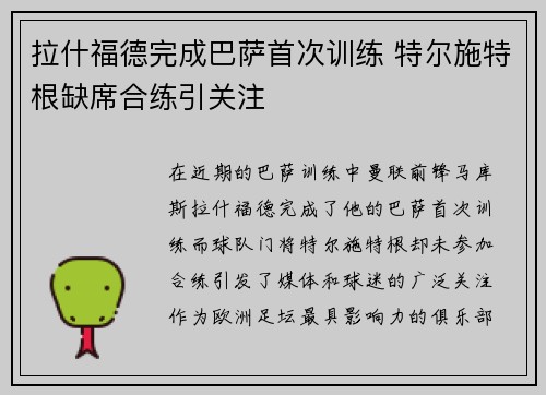 拉什福德完成巴萨首次训练 特尔施特根缺席合练引关注