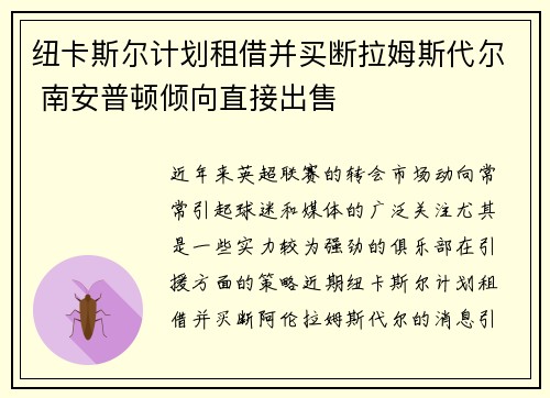 纽卡斯尔计划租借并买断拉姆斯代尔 南安普顿倾向直接出售
