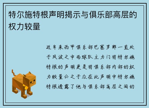 特尔施特根声明揭示与俱乐部高层的权力较量