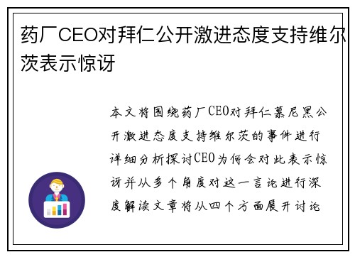 药厂CEO对拜仁公开激进态度支持维尔茨表示惊讶