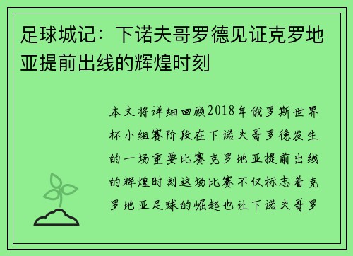 足球城记:下诺夫哥罗德见证克罗地亚提前出线的辉煌时刻