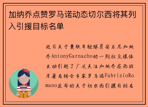 加纳乔点赞罗马诺动态切尔西将其列入引援目标名单
