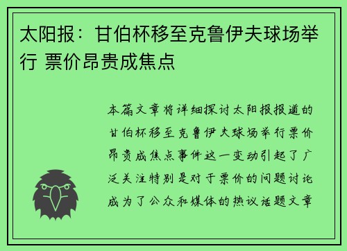 太阳报:甘伯杯移至克鲁伊夫球场举行 票价昂贵成焦点
