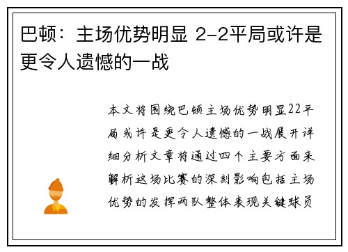 巴顿:主场优势明显 2-2平局或许是更令人遗憾的一战