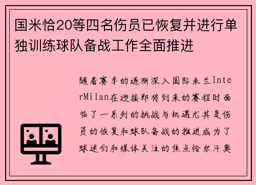 国米恰20等四名伤员已恢复并进行单独训练球队备战工作全面推进