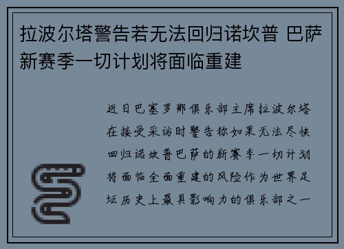 拉波尔塔警告若无法回归诺坎普 巴萨新赛季一切计划将面临重建