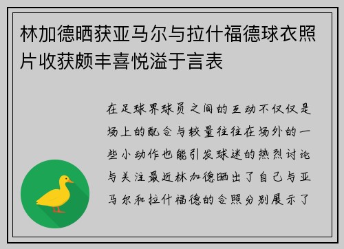 林加德晒获亚马尔与拉什福德球衣照片收获颇丰喜悦溢于言表