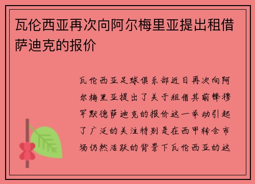 瓦伦西亚再次向阿尔梅里亚提出租借萨迪克的报价
