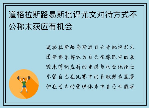 道格拉斯路易斯批评尤文对待方式不公称未获应有机会