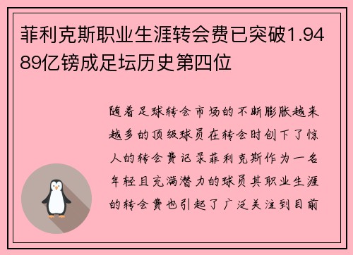菲利克斯职业生涯转会费已突破1.9489亿镑成足坛历史第四位