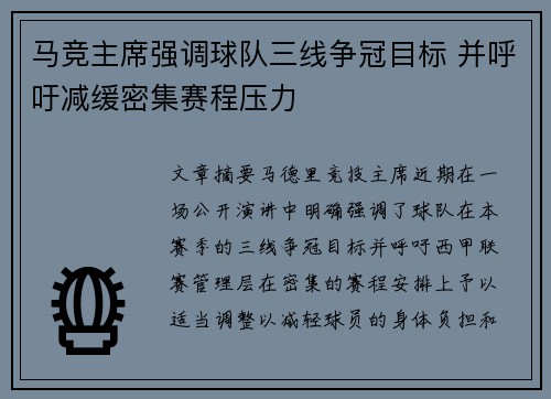 马竞主席强调球队三线争冠目标 并呼吁减缓密集赛程压力