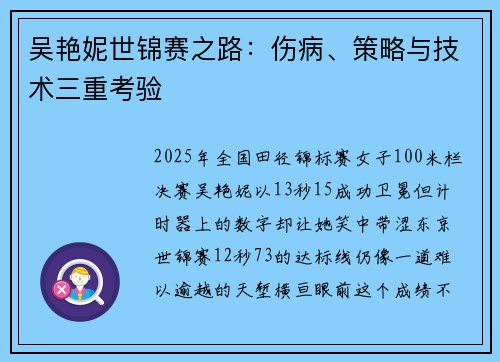 吴艳妮世锦赛之路:伤病、策略与技术三重考验