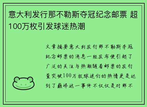 意大利发行那不勒斯夺冠纪念邮票 超100万枚引发球迷热潮