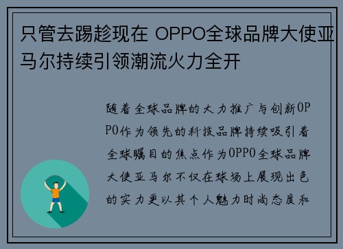 只管去踢趁现在 OPPO全球品牌大使亚马尔持续引领潮流火力全开