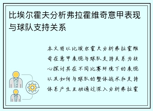 比埃尔霍夫分析弗拉霍维奇意甲表现与球队支持关系