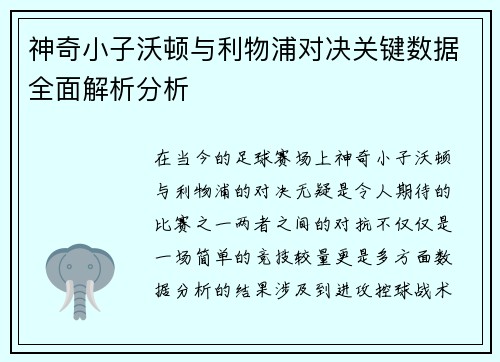 神奇小子沃顿与利物浦对决关键数据全面解析分析