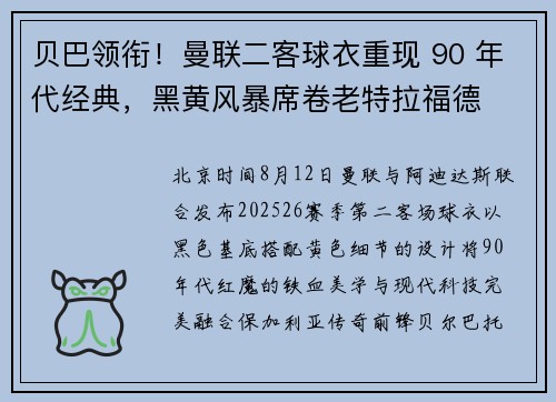 贝巴领衔！曼联二客球衣重现 90 年代经典，黑黄风暴席卷老特拉福德