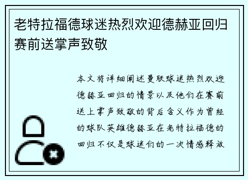 老特拉福德球迷热烈欢迎德赫亚回归赛前送掌声致敬