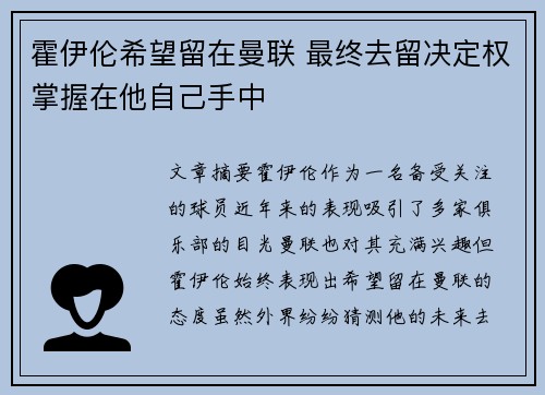 霍伊伦希望留在曼联 最终去留决定权掌握在他自己手中