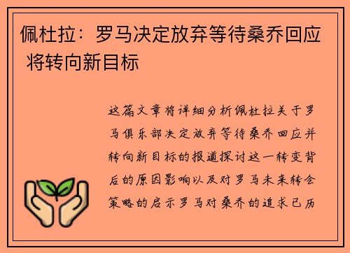佩杜拉:罗马决定放弃等待桑乔回应 将转向新目标