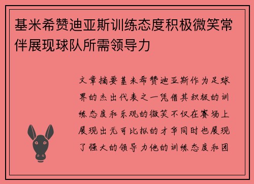 基米希赞迪亚斯训练态度积极微笑常伴展现球队所需领导力
