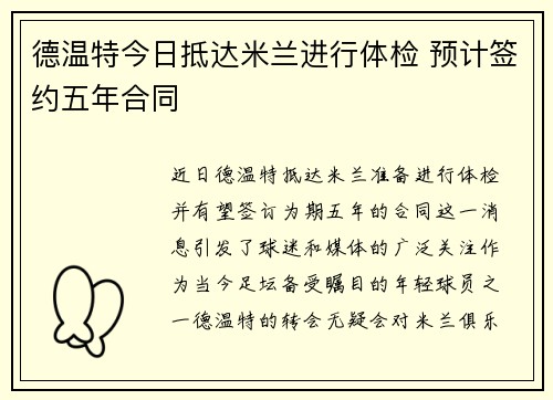 德温特今日抵达米兰进行体检 预计签约五年合同