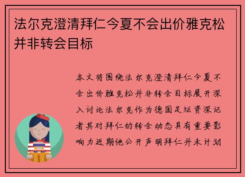 法尔克澄清拜仁今夏不会出价雅克松并非转会目标