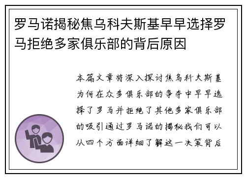 罗马诺揭秘焦乌科夫斯基早早选择罗马拒绝多家俱乐部的背后原因