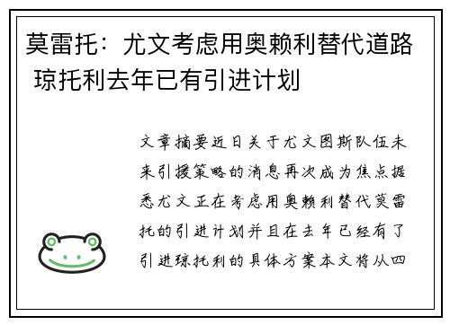 莫雷托：尤文考虑用奥赖利替代道路 琼托利去年已有引进计划