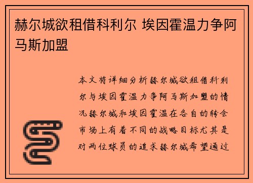 赫尔城欲租借科利尔 埃因霍温力争阿马斯加盟