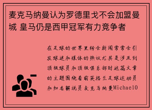 麦克马纳曼认为罗德里戈不会加盟曼城 皇马仍是西甲冠军有力竞争者