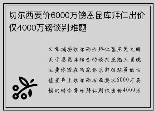 切尔西要价6000万镑恩昆库拜仁出价仅4000万镑谈判难题