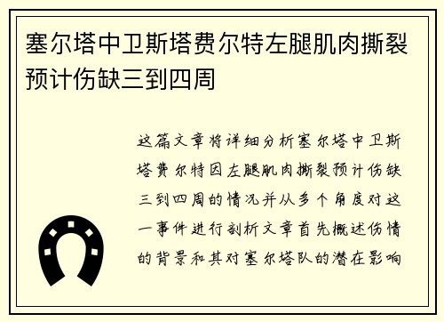 塞尔塔中卫斯塔费尔特左腿肌肉撕裂预计伤缺三到四周
