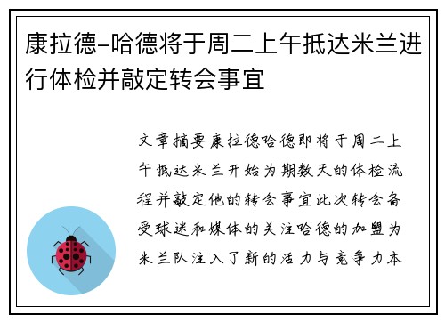 康拉德-哈德将于周二上午抵达米兰进行体检并敲定转会事宜